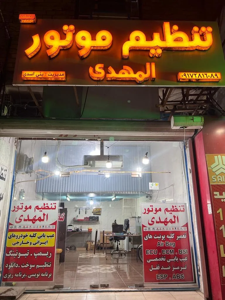 تنظیم موتور و خدمات انژکتور المهدی - تصویر 2
