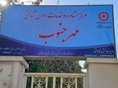 مرکز مشاوره و خدمات روان شناختی مهر جنوب