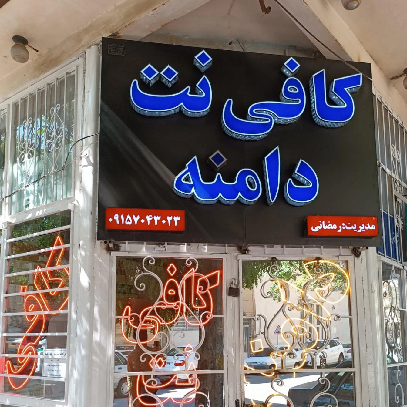 کافی نت یاس - تصویر 2