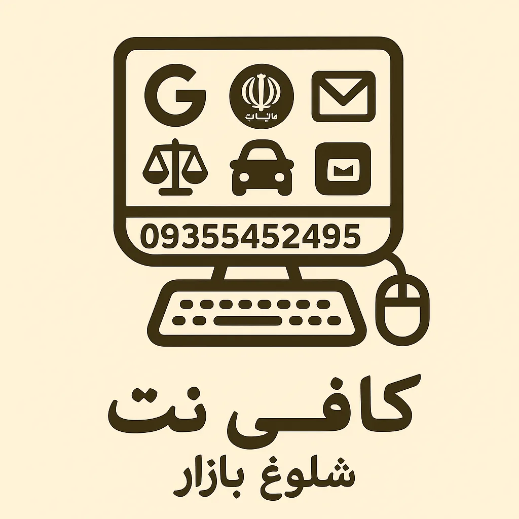کافی نت شلوغ بازار - تصویر 2
