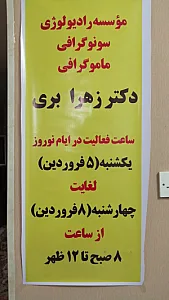 سونوگرافی و ماموگرافی و رادیولوژی دکتر زهرا بری