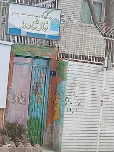 مهد کودک خاله شادونه