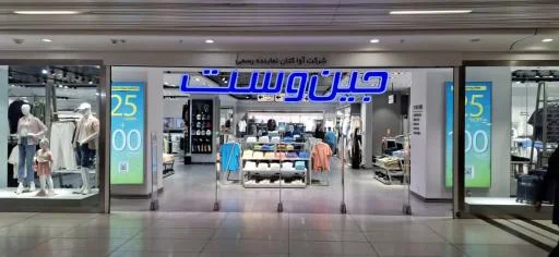 فروشگاه جین وست