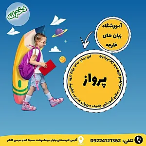 آموزشگاه زبان دخترانه پرواز