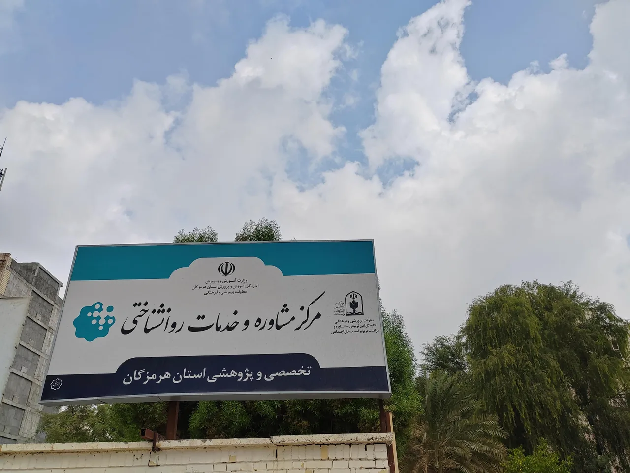 مرکز مشاوره و خدمات روانشناختی استان هرمزگان - تصویر 3