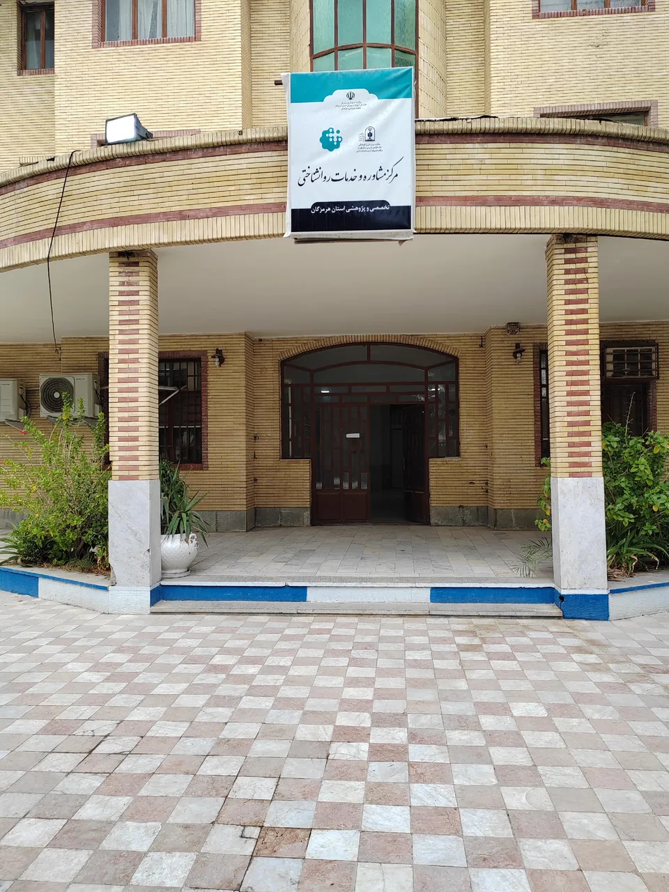 مرکز مشاوره و خدمات روانشناختی استان هرمزگان - تصویر 4