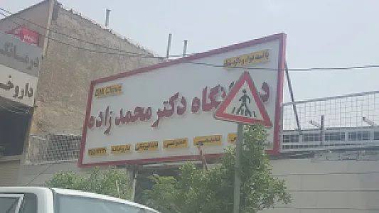 درمانگاه دکتر فرهی