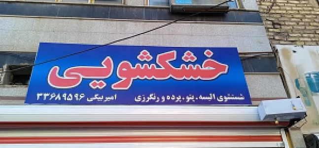 خشکشویی امیربیگی