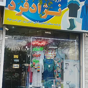 فروشگاه نژادفرد