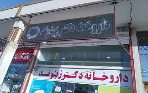 داروخانه دکتر زینوند