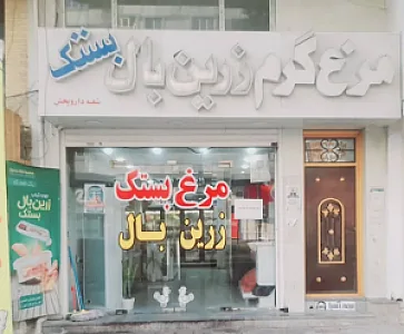مرغ فروشی زرین بال بستک