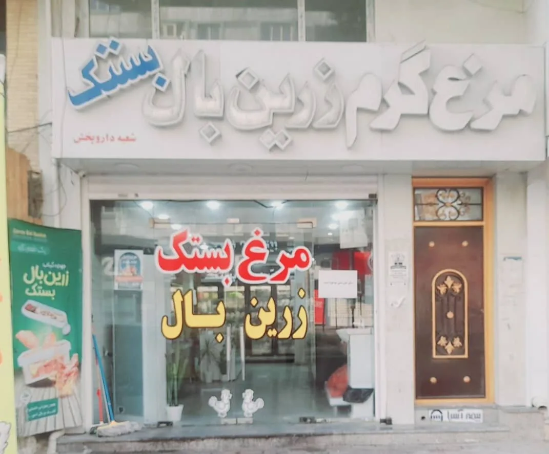 مرغ فروشی زرین بال بستک