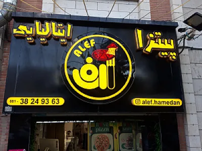 پیتزا الف همدان
