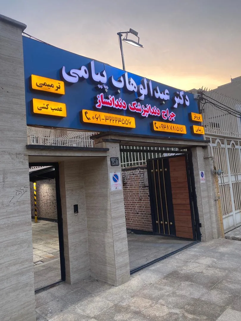 دکتر عبدالوهاب پیامی