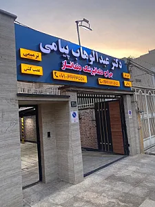 دکتر عبدالوهاب پیامی