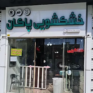 خشکشویی پاکان