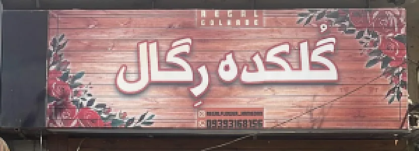گلفروشی رگال