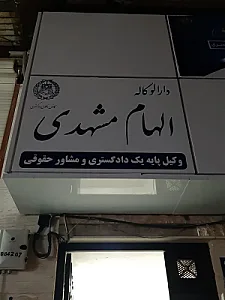 دفتر وکالت الهام مشهدی