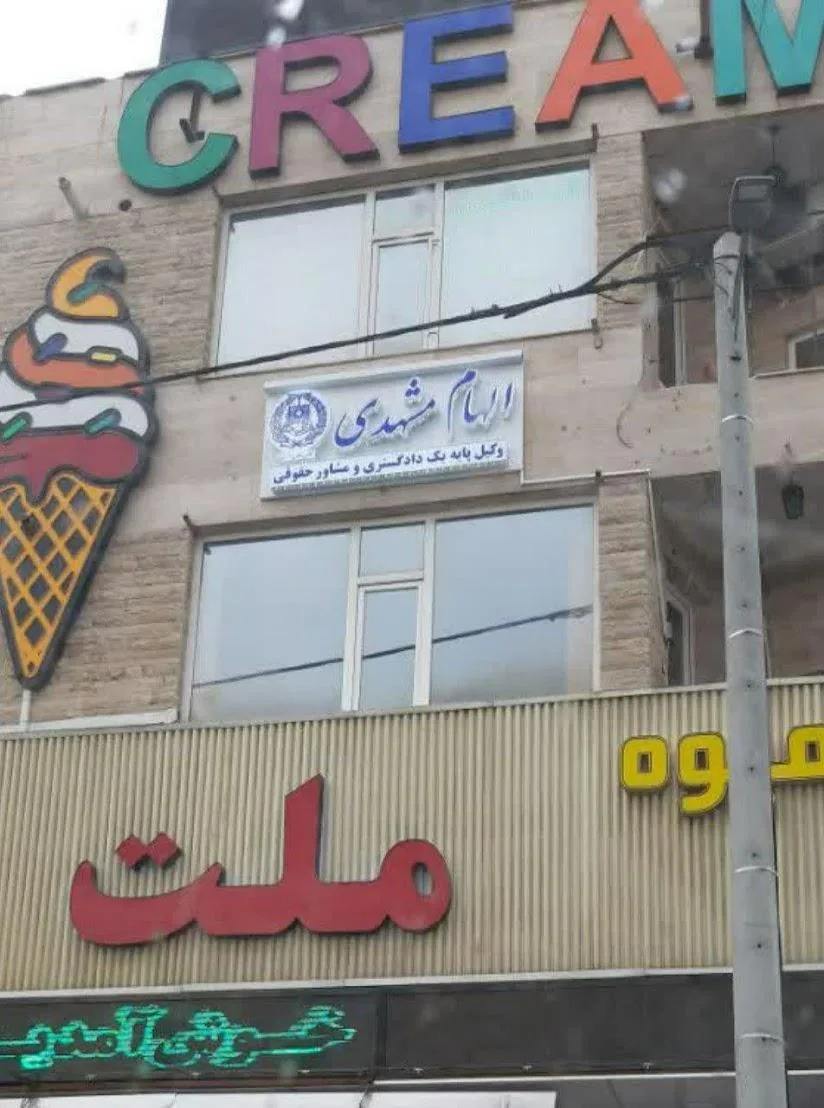 دفتر وکالت الهام مشهدی - تصویر 2