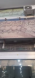 قنادی پاک