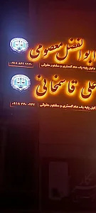 دفتر وکالت ابوالفضل معصومی