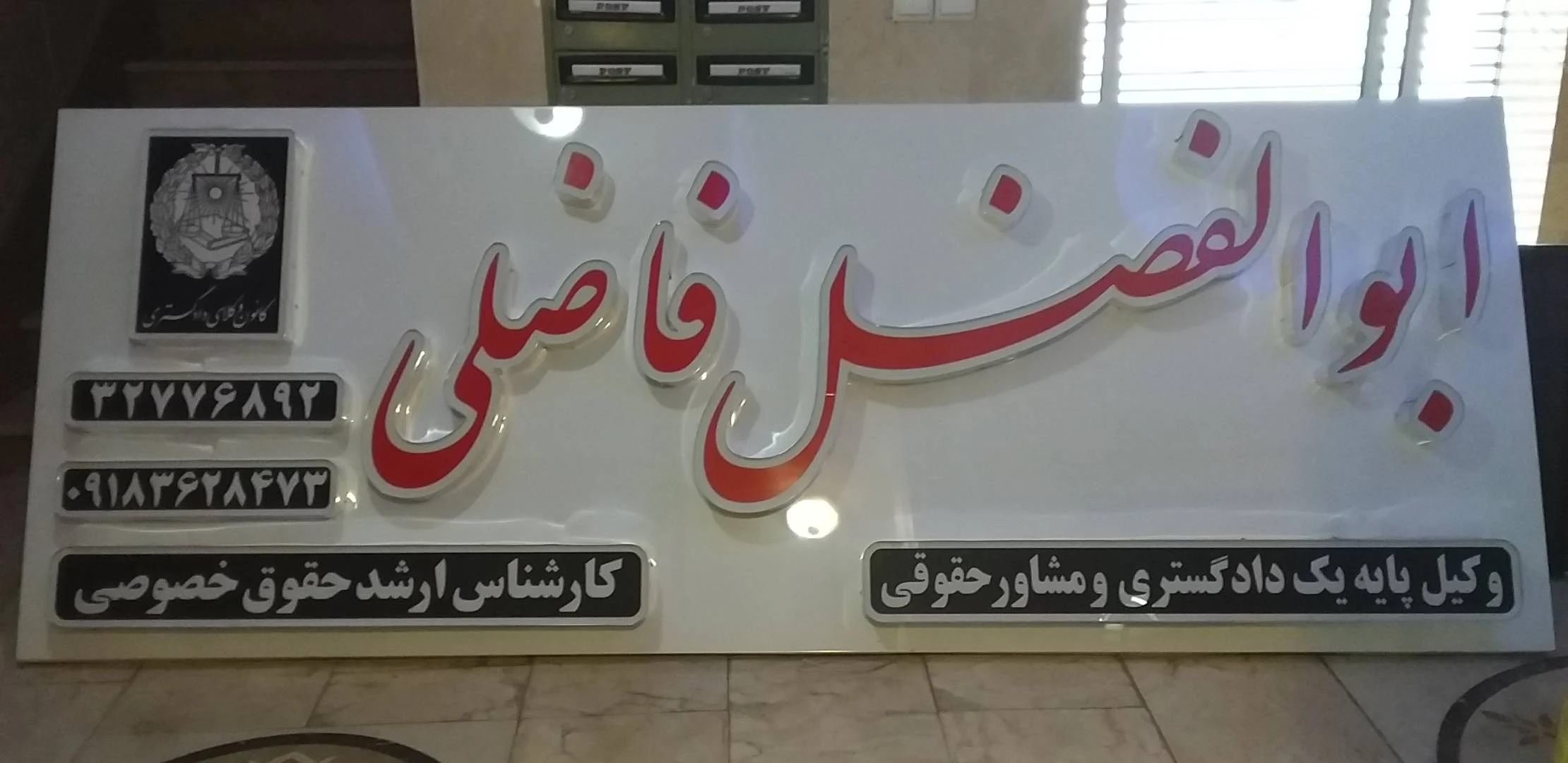دفتر وکیل پایه یک دادگستری ابوالفضل فاضلی