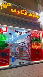 لوازم قنادی موج