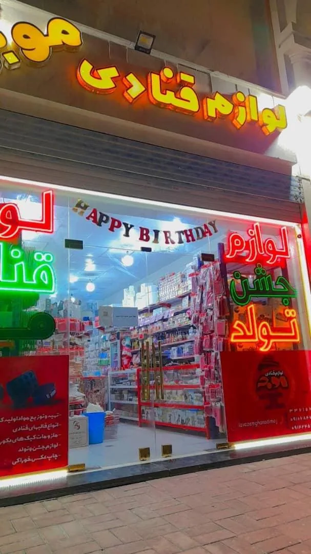 لوازم قنادی موج