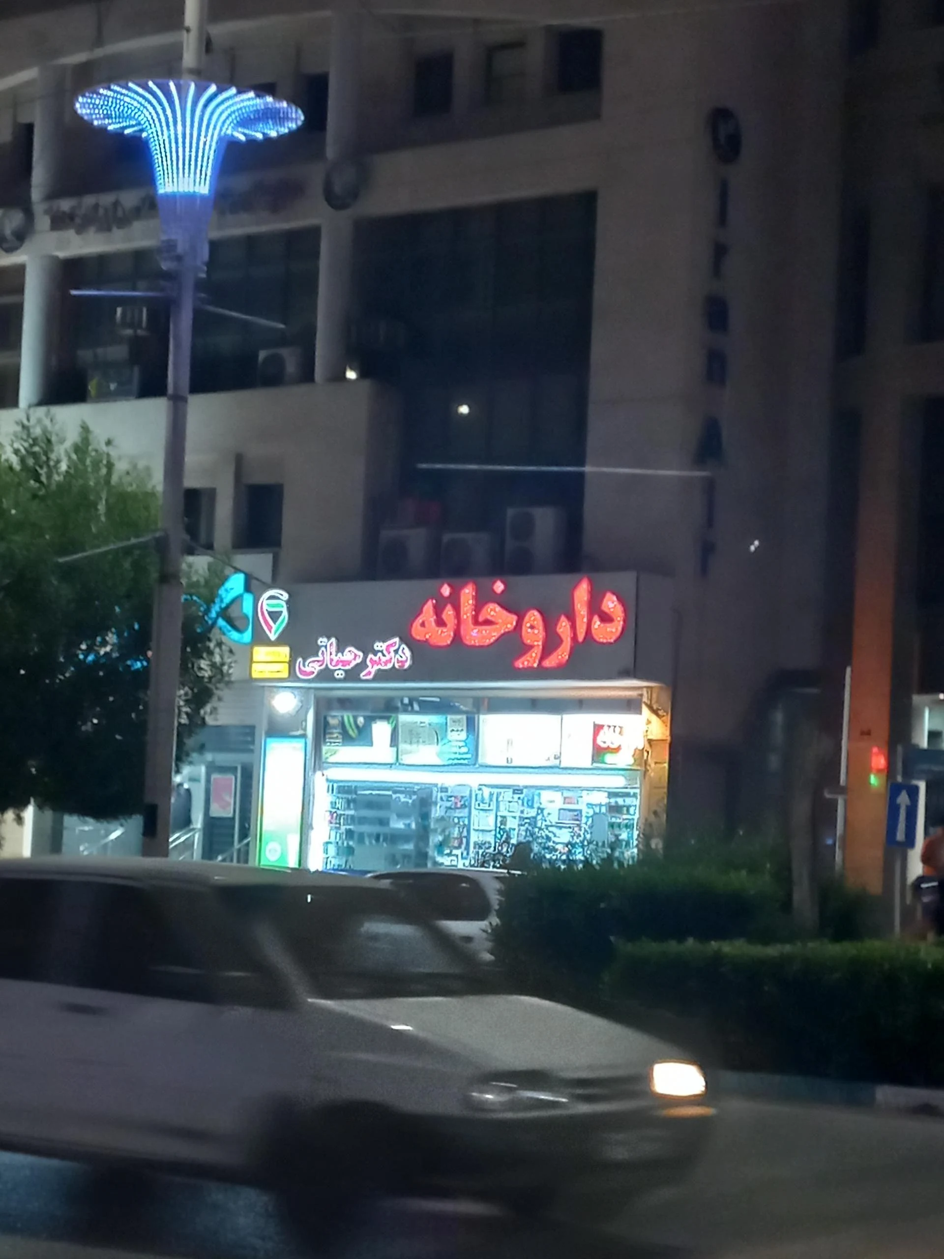 داروخانه دکتر کاظمی - تصویر 2