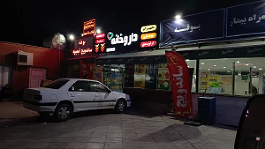 داروخانه دکتر حجتی