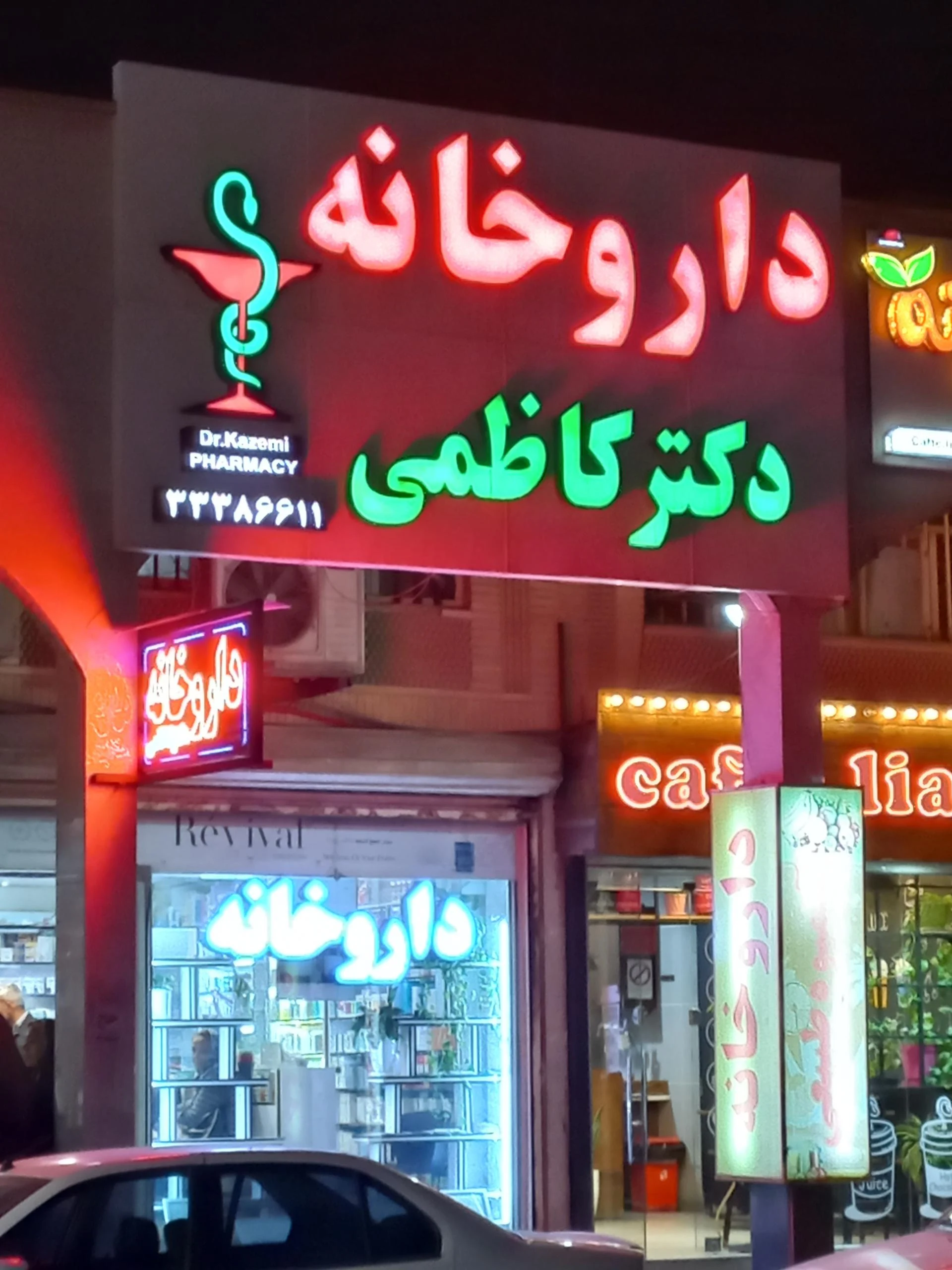 داروخانه دکتر کیانی فرد - تصویر 2