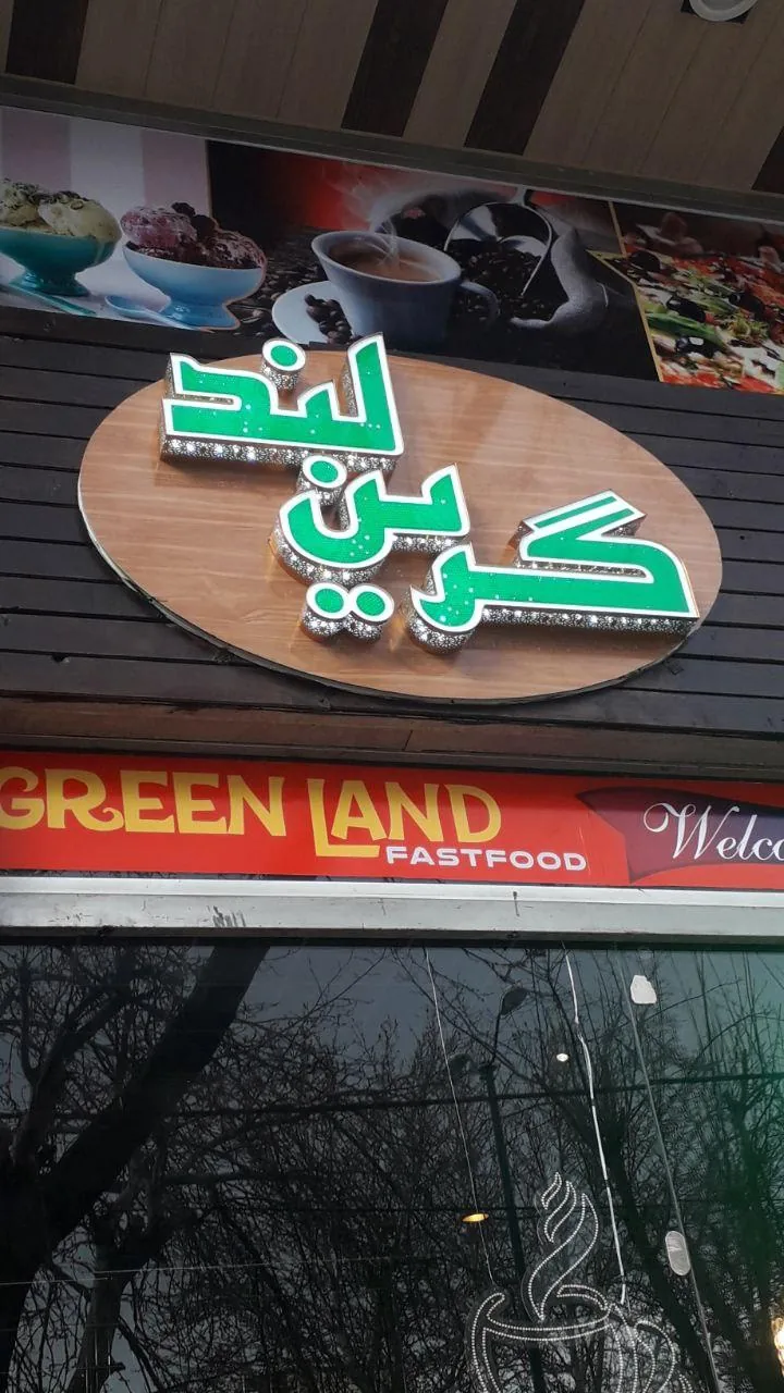 فست فود وکبابی گرین لند