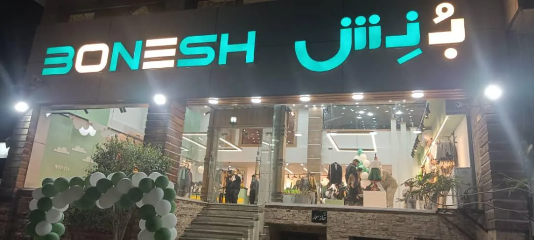 پوشاک بچگانه بنش