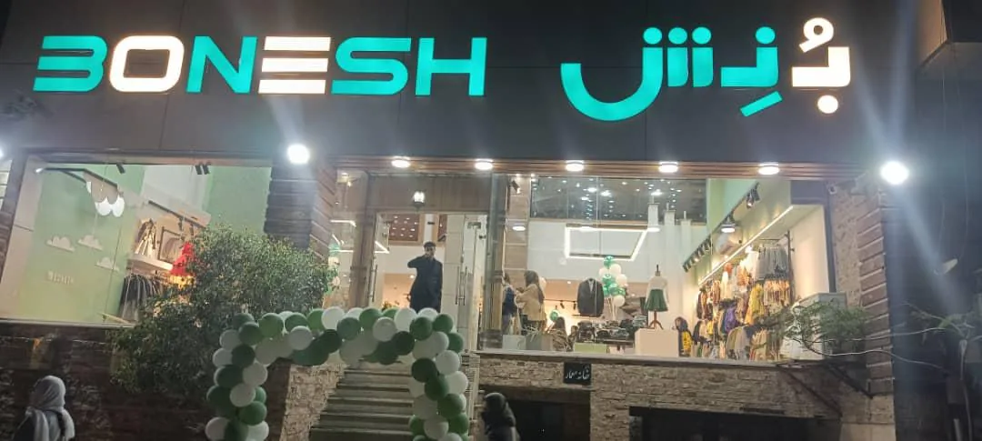 پوشاک بچگانه بنش - تصویر 2
