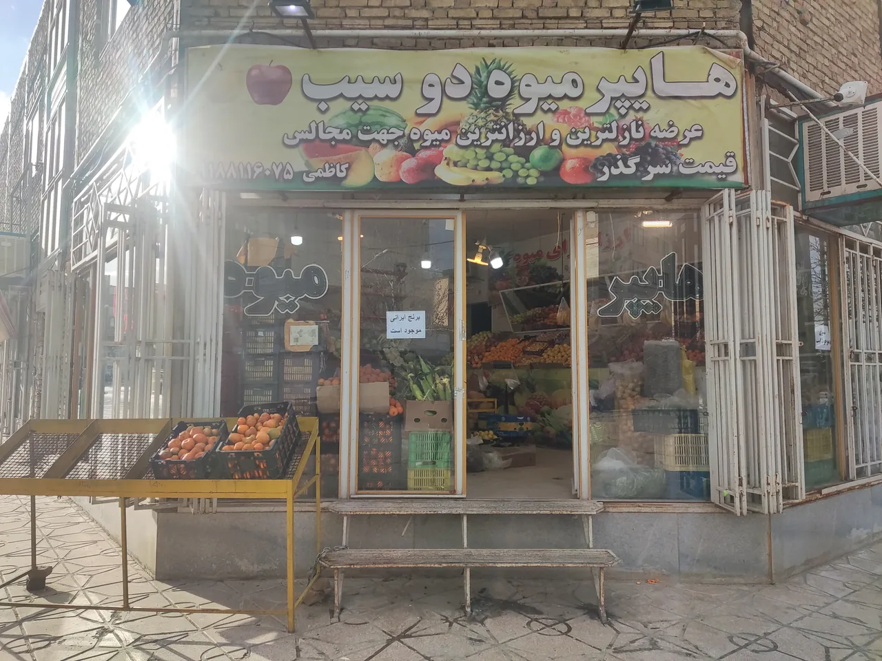 هایپر میوه زارعی