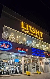 لوستر چشمه نور