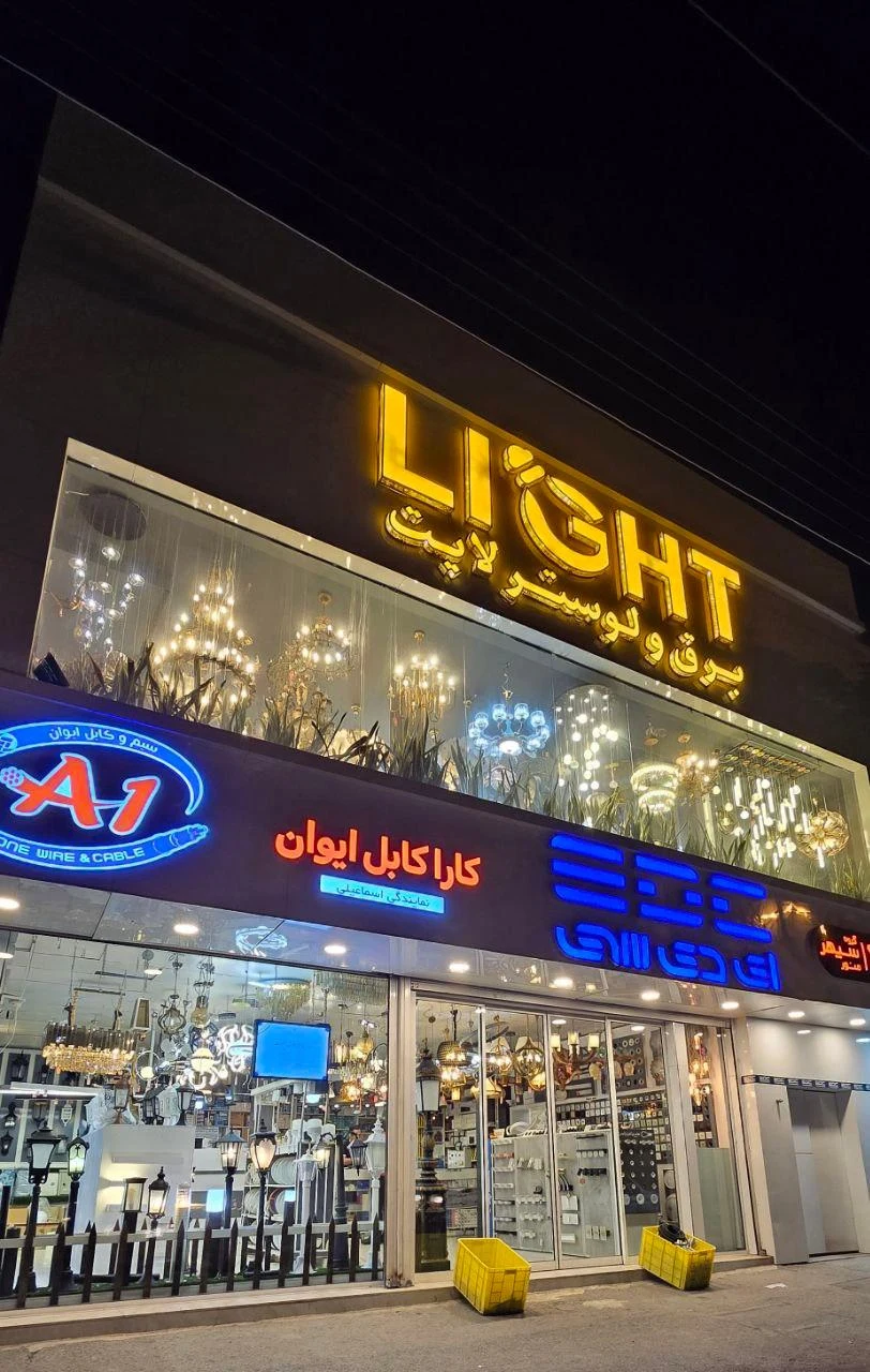 لوستر چشمه نور