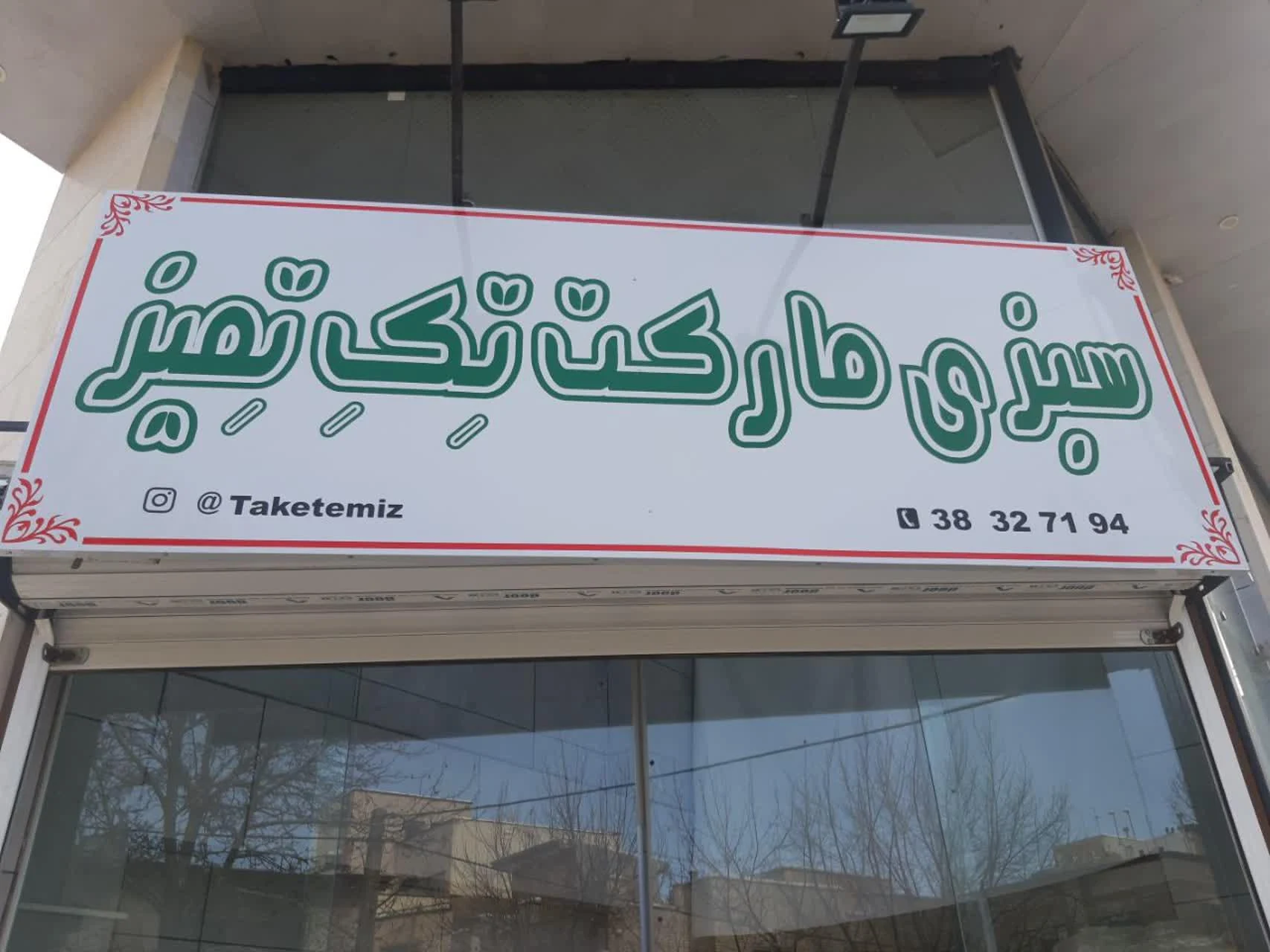 میوه فروشی سینا - تصویر 3
