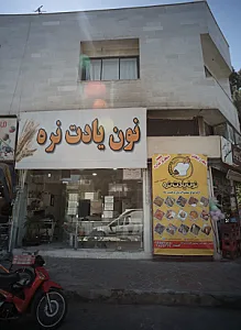 نون یادت نره