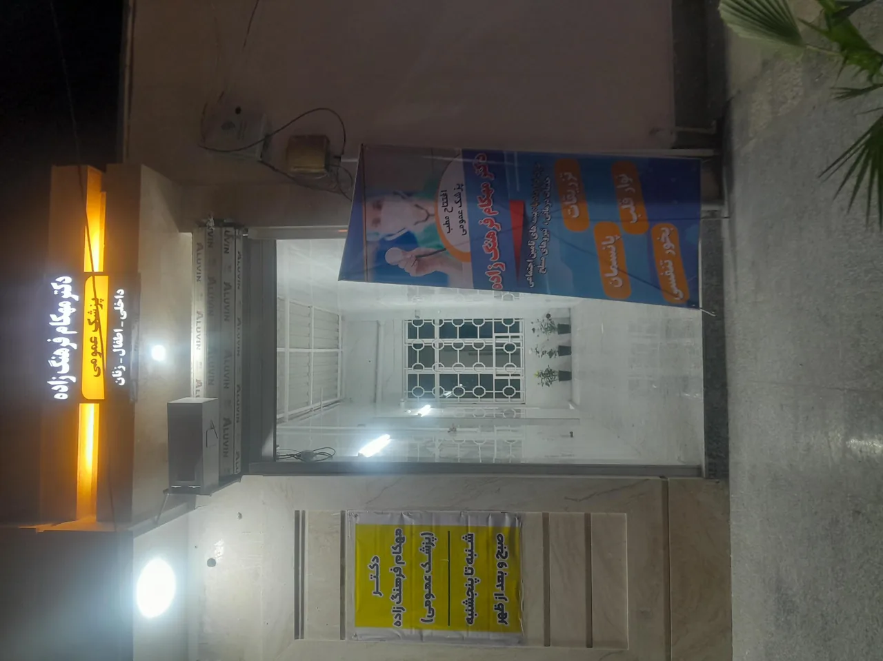 مطب دکتر خانم فرهنگ زاده