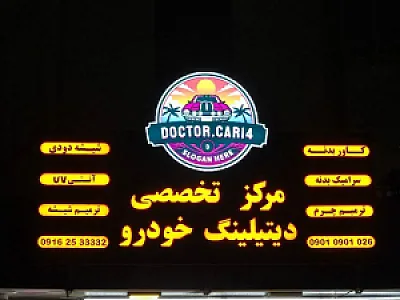 دکتر کار ۱۴