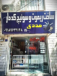کلید سازی شبانه روزی مددی