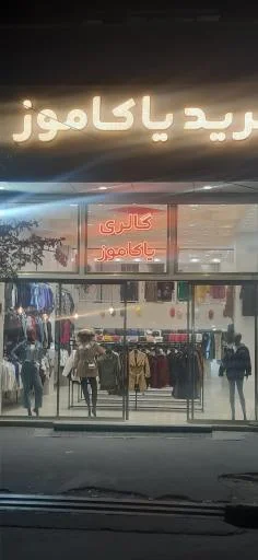 گالری لباس یاکاموز