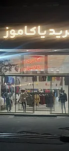 گالری لباس یاکاموز