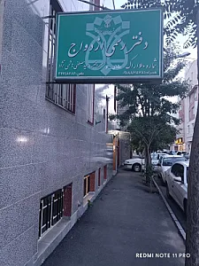دفتر ازدواج و طلاق هاشمی نژاد