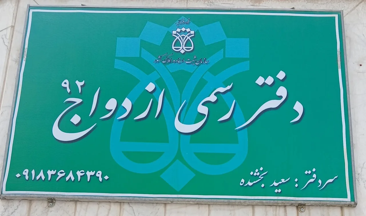 دفتر رسمی ازدواج۹۲ - تصویر 3