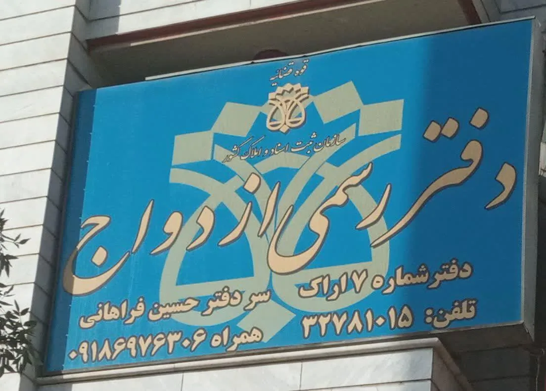 دفتر رسمی ازدواج شماره 7 و طلاق شماره 25 - دفتر ازدواج و طلاق در اراک