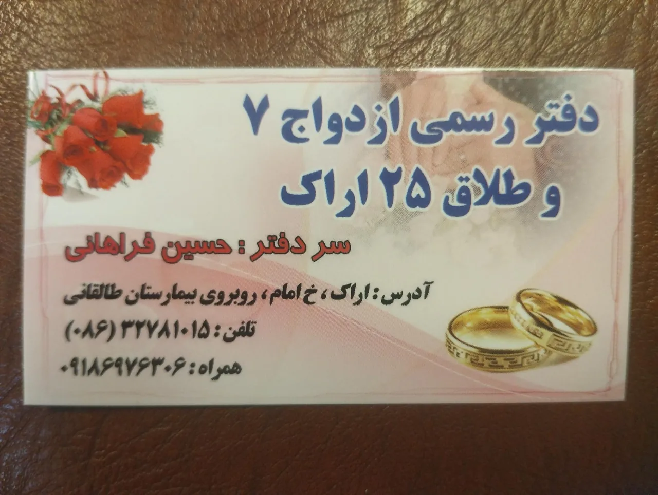 دفتر رسمی ازدواج شماره 7 و طلاق شماره 25 - دفتر ازدواج و طلاق در اراک - تصویر 2