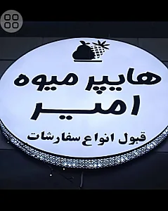 هایپر میوه امیر