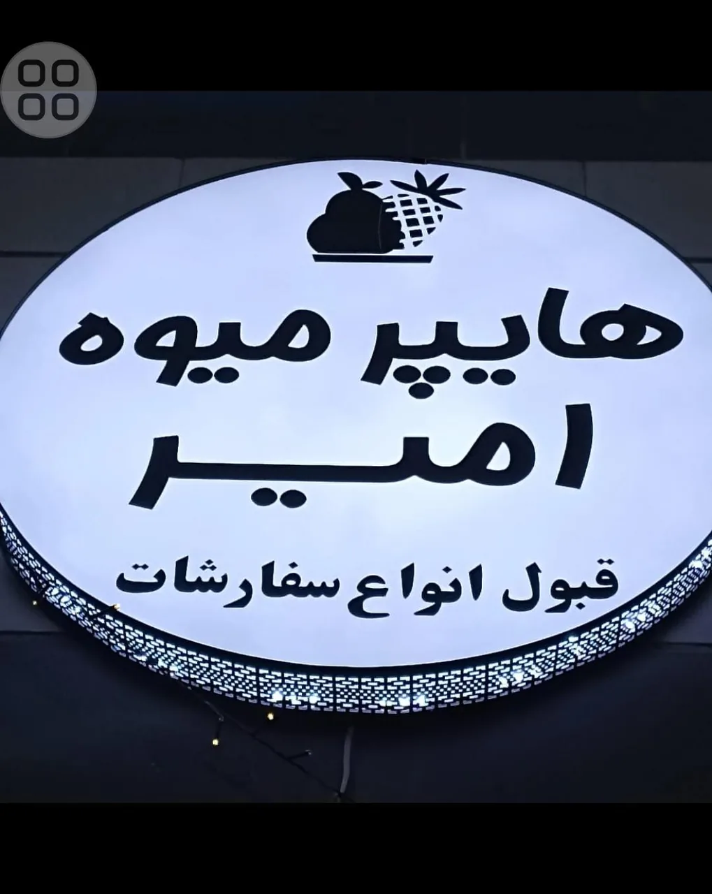 هایپر میوه امیر